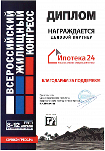 Диплом "Деловой партнер Всероссийского жилищного конгресса 2019" (г. Сочи)