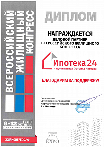 Диплом «Деловой партнер Всероссийского жилищного конгресса 2018»