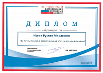 Диплом «За личный вклад Р.М. Исеева в развитие рынка ипотечного кредитования»