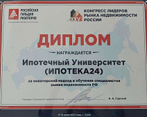 Конгресс Лидеров Рынка Недвижимости России: Диплом за новаторский подход в обучении специалистов рынка недвижимости России (Проект "Ипотечный Университет 24")